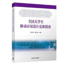 《:全国生移动应用设计竞赛指南》[36M]百度网盘|亲测有效|pdf下载