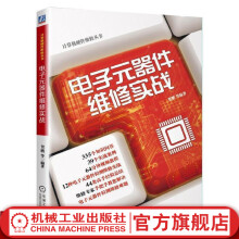 《电子元器件维修实战贺鹏等编著计算机硬件维修丛书》[52M]百度网盘|亲测有效|pdf下载