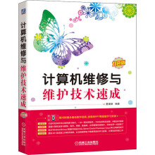 《计算机维修与维护技术速成双色版》[42M]百度网盘|亲测有效|pdf下载