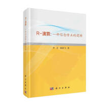 《R-演算:一种信念修正的逻辑》[55M]百度网盘|亲测有效|pdf下载