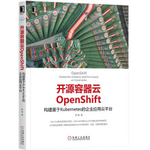 《开源容器云OpenShift：构建基于Kubernetes的企业应用云平台云计算》[37M]百度网盘|亲测有效|pdf下载