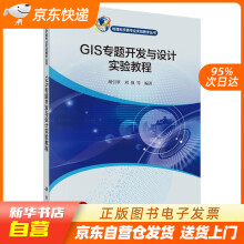 《GIS专题开发与设计实验教程胡引翠等科学籍》[56M]百度网盘|亲测有效|pdf下载