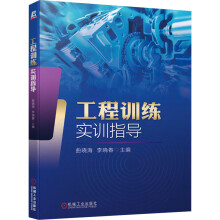 《工程训练实训指导》[45M]百度网盘|亲测有效|pdf下载