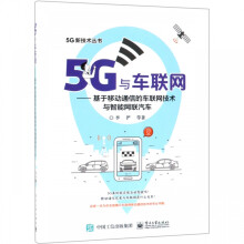 《5G与车联网--基于移动通信的车联网技术与智能网联汽车》[25M]百度网盘|亲测有效|pdf下载