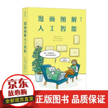 《漫画图解人工智能漫画式AI通识课轻松get人工智能核心问题深度学习AI算法》[20M]百度网盘|亲测有效|pdf下载