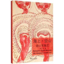 《海上·空山：胡小军陶艺胡小军著浙江》[24M]百度网盘|亲测有效|pdf下载