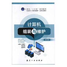 《计算机组装与维护计算机与互联网王爱红，吴冠辰，胡海翔主编航空工业》[35M]百度网盘|亲测有效|pdf下载