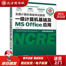 《全国计算机等级考试教程一级计算机基础及MSOffice应用未来教育著北方城》[40M]百度网盘|亲测有效|pdf下载