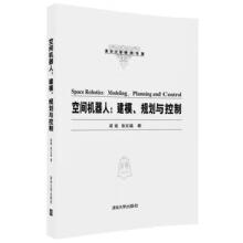 《空间机器人：建模、规划与控制梁斌、徐文福》[51M]百度网盘|亲测有效|pdf下载