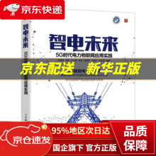 《智电未来5G时代电力物联网应用实践彭雄根,李新,王小鹏,朱林,贝斐峰...著》[53M]百度网盘|亲测有效|pdf下载