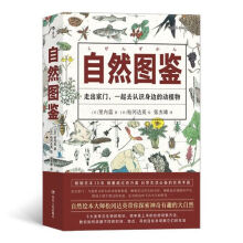 《新华自然图鉴日里内蓝罗爽邵显瞳自然科学自然科学教育与普及四川人民籍》[24M]百度网盘|亲测有效|pdf下载