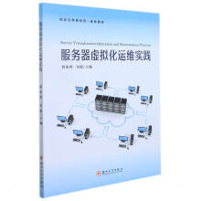 《服务器虚拟化运维实践蒋建锋，刘源主编编书籍》[28M]百度网盘|亲测有效|pdf下载
