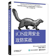 《iOS应用安全攻防实战JonathanZdziarski,肖梓航【正》[28M]百度网盘|亲测有效|pdf下载