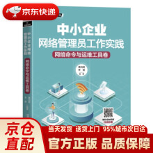《中小企业网络管理员工作实践：网络命令与运维工具卷黄治国,李颖著中国铁道出》[55M]百度网盘|亲测有效|pdf下载