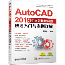 《AutoCAD中文版机械制图快速入门与实例详解(适用于AutoCAD》[45M]百度网盘|亲测有效|pdf下载