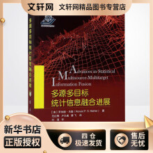 《多源多目标统计信息融合进展罗纳德？马勒范红旗》[54M]百度网盘|亲测有效|pdf下载