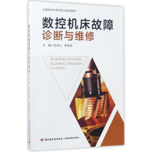 《数控机床故障诊断与维修范淇元,覃羡烘主编书籍》[34M]百度网盘|亲测有效|pdf下载