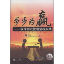 《步步为赢:软件测试管理全程实践蔡为东著,飞思科技产品研发中心编》[42M]百度网盘|亲测有效|pdf下载