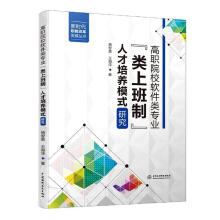 《高职院校软件类专业类上班制人才培养模式研究》[56M]百度网盘|亲测有效|pdf下载