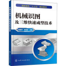 《机械识图及三维快速成型技术编者:姚晓平》[48M]百度网盘|亲测有效|pdf下载