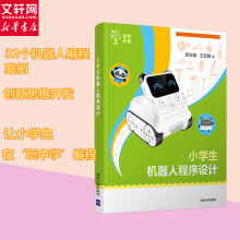 《小学生机器人程序设计郑剑春,王亚楠书籍》[59M]百度网盘|亲测有效|pdf下载