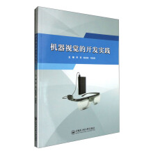 《机器视觉的开发实践》[31M]百度网盘|亲测有效|pdf下载
