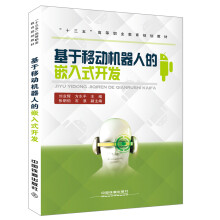 《基于移动机器人的嵌入式开发》[41M]百度网盘|亲测有效|pdf下载