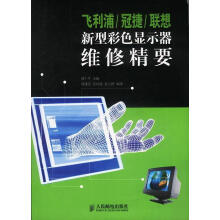 《飞利浦冠捷联想新型彩色显示器维修精要》[43M]百度网盘|亲测有效|pdf下载