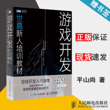 《游戏开发平山尚世嘉新人培训教材图灵程序设计丛书》[42M]百度网盘|亲测有效|pdf下载