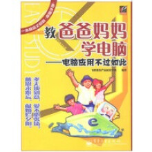 《教爸爸妈妈学电脑——电脑应用不过如此》[38M]百度网盘|亲测有效|pdf下载