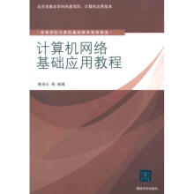 《计算机网络基础应用教程鲁凌云等书籍》[25M]百度网盘|亲测有效|pdf下载