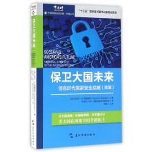 《保卫大国未来》[27M]百度网盘|亲测有效|pdf下载