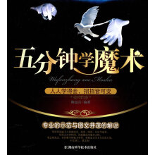 《五分钟学魔术》[52M]百度网盘|亲测有效|pdf下载