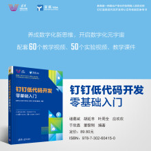 《钉钉低代码开发零基础入门诸葛斌胡延丰叶周全应欢欢于欣鑫董黎刚钉钉宜搭低代码开发师认证考核参考书》[22M]百度网盘|亲测有效|pdf下载