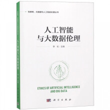 《人工智能与大数据伦理》[48M]百度网盘|亲测有效|pdf下载