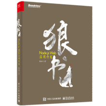 《狼书Node.jsWeb应用开发狼叔Node.js开发教程书籍》[39M]百度网盘|亲测有效|pdf下载