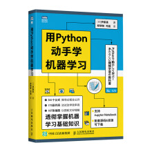 《用Python动手学机器学习pthon机器学习实战基础教程人工智能深度学习周志华西瓜书python编程从入门到精通》[45M]百度网盘|亲测有效|pdf下载