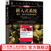 《嵌入式系统硬件软件及软硬件协同原书第2版第二版塔米诺尔加德计算机科学丛书嵌入式操作系统开发系统设计师教程机械工业》[56M]百度网盘|亲测有效|pdf下载