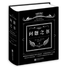 《问题之书》[58M]百度网盘|亲测有效|pdf下载