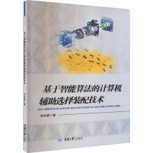 《基于智能算法的计算机辅助选择装配技术刘向勇书籍》[29M]百度网盘|亲测有效|pdf下载