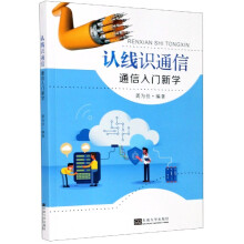 《认线识通信》[27M]百度网盘|亲测有效|pdf下载