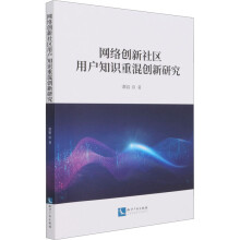《网络创新社区用户知识重混创新研究谭娟书籍》[42M]百度网盘|亲测有效|pdf下载