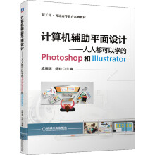 《计算机辅助平面设计——人人都可以学的Photoshop和Illustrator》[39M]百度网盘|亲测有效|pdf下载