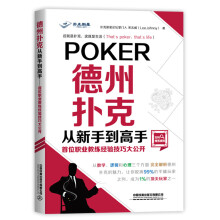 《德州扑克从新手到高手:首位职业教练经验技巧大公开》[58M]百度网盘|亲测有效|pdf下载