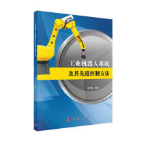 《工业机器人系统及其先进控制方法》[40M]百度网盘|亲测有效|pdf下载