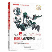 《VEXEDR机器人创客教程覃祖军机械工业计算机与互联网书籍》[29M]百度网盘|亲测有效|pdf下载