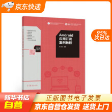 《Android应用开发案例教程崔鹏著高等教育籍》[22M]百度网盘|亲测有效|pdf下载