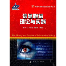 《信息隐藏理论与实践曹云飞,王宏霞,熊玲　编著》[58M]百度网盘|亲测有效|pdf下载