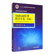 《Android应用程序开发》[21M]百度网盘|亲测有效|pdf下载