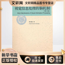 《视觉信息处理的脑机制》[47M]百度网盘|亲测有效|pdf下载